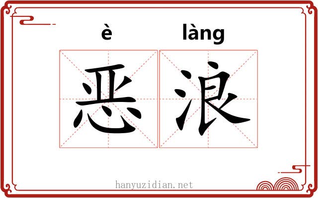 恶浪