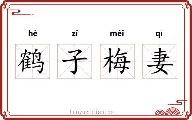 鹤子梅妻