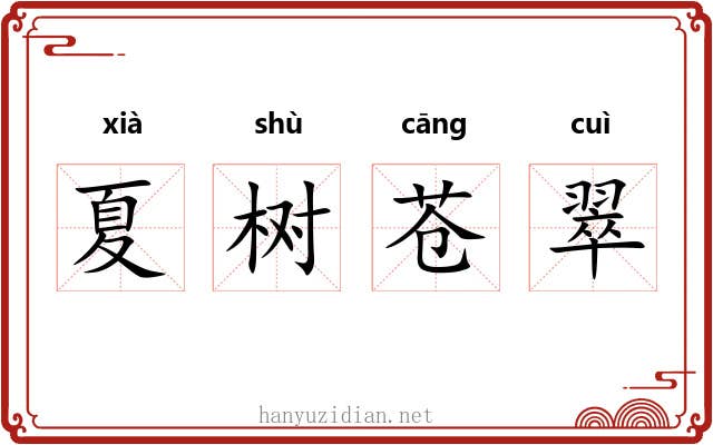 夏树苍翠 夏树苍翠