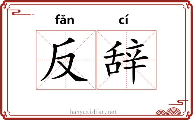 反辞