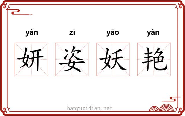 妍姿妖艳
