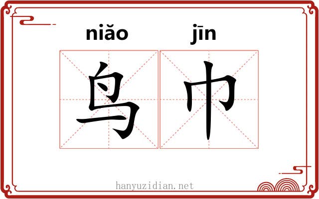 鸟巾