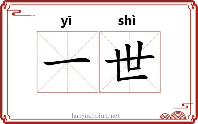 一世