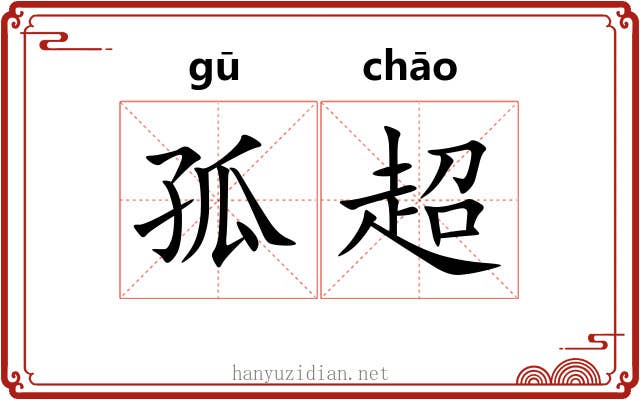 孤超