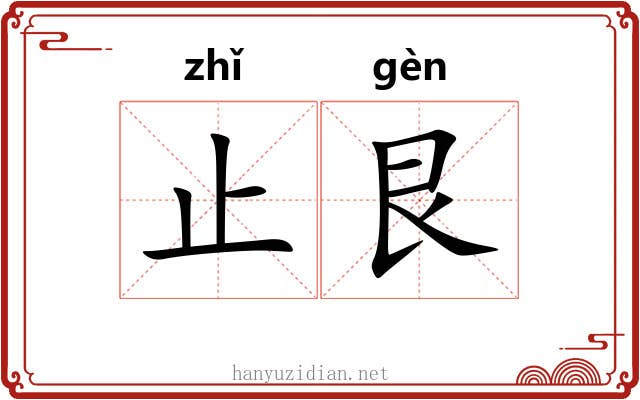 止艮