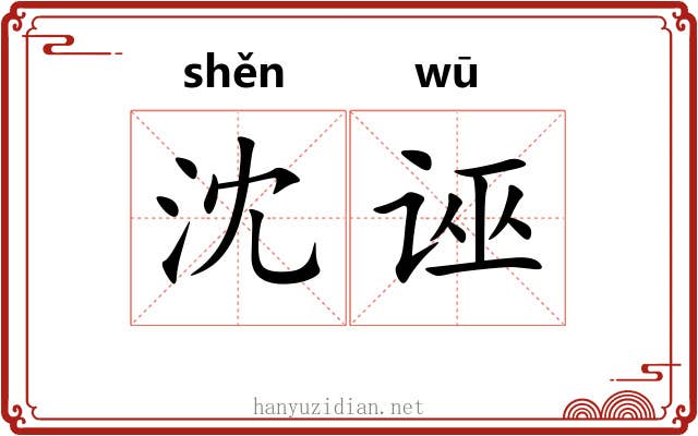 沈诬