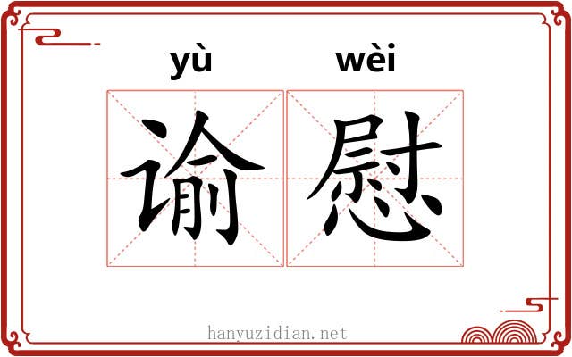 谕慰