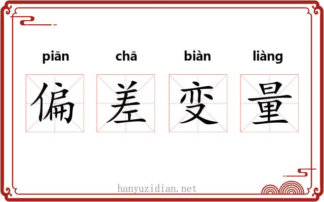 偏差变量 偏差变量