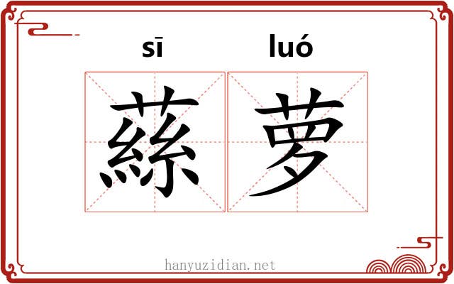 蕬萝