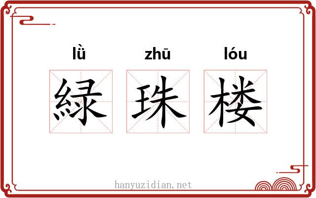 緑珠楼 緑珠楼