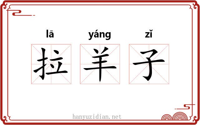 拉羊子 拉羊子
