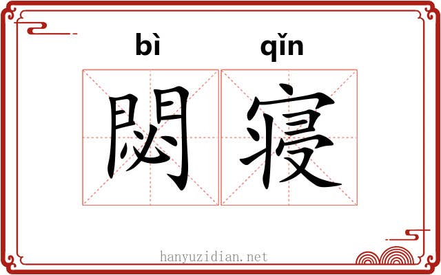 閟寝