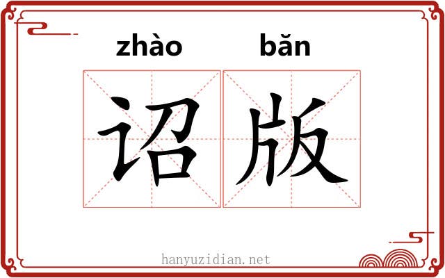 诏版
