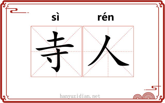 寺人 寺人