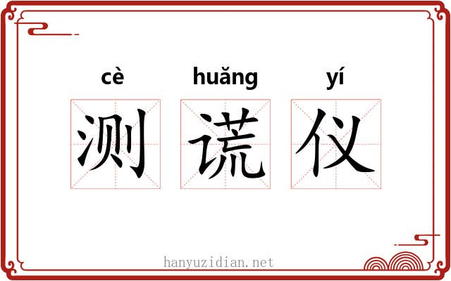 测谎仪 测谎仪