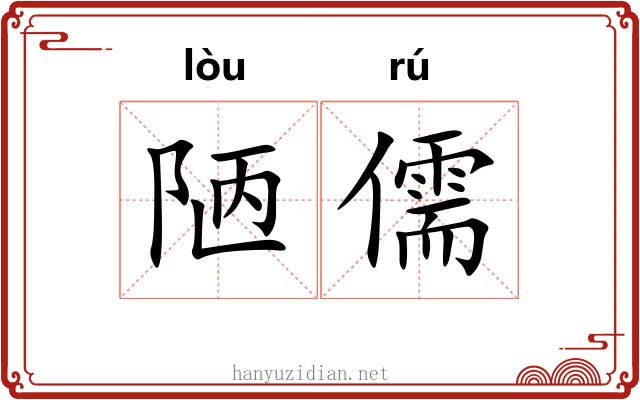 陋儒