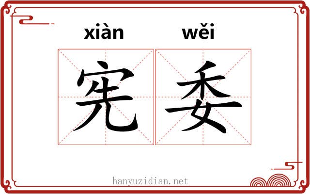 宪委