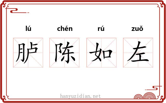 胪陈如左