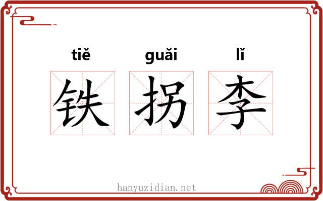 铁拐李 铁拐李