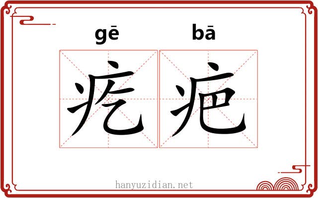 疙疤