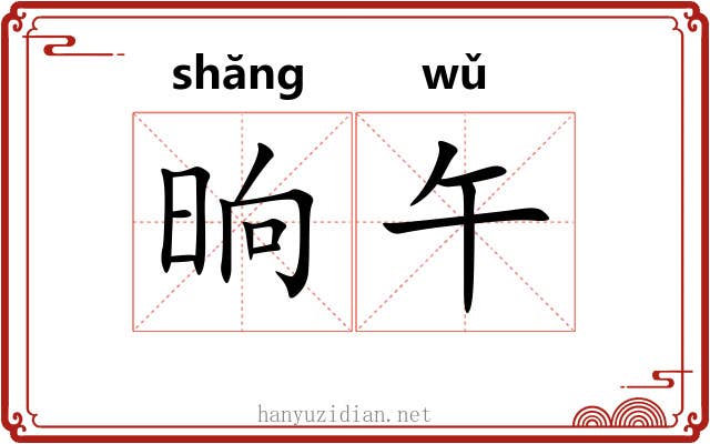 晌午
