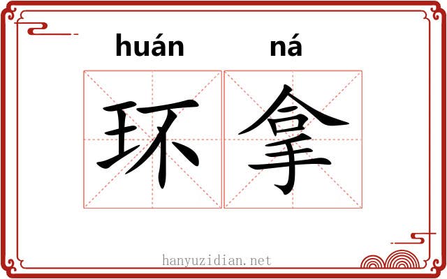 环拿 环拿