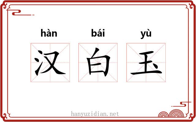 汉白玉 汉白玉