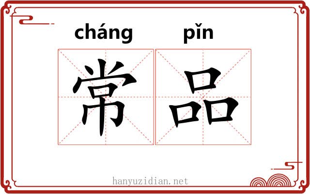 常品