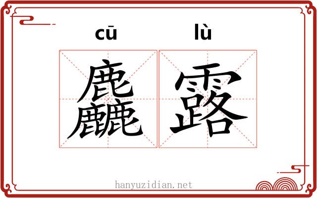 麤露