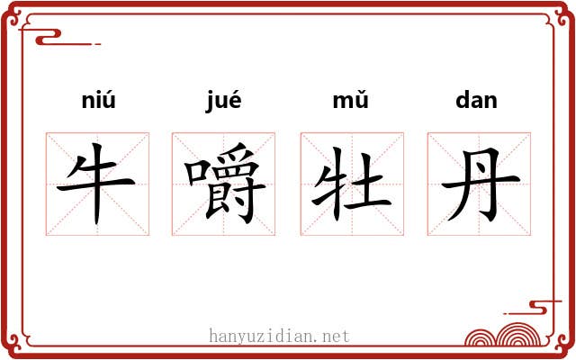 牛嚼牡丹