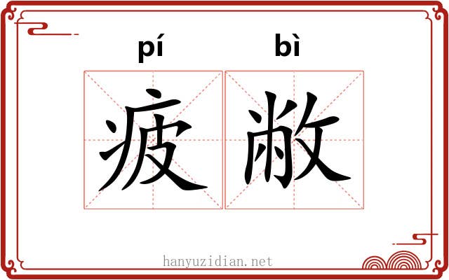 疲敝 疲敝