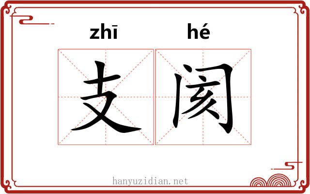 支阂