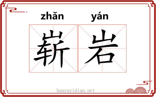 崭岩