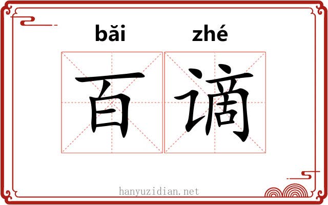 百谪