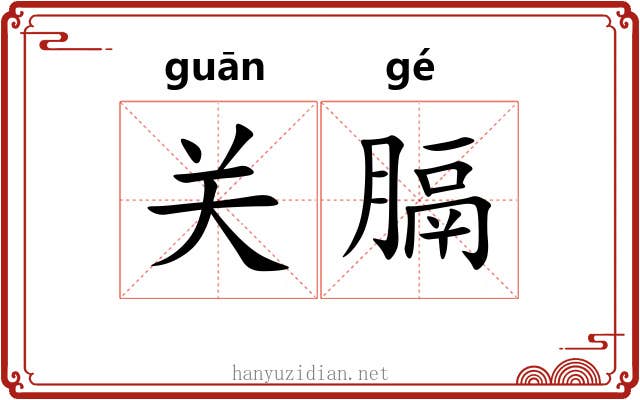 关膈