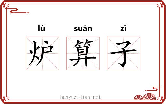 炉算子 炉算子