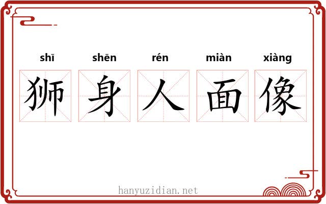 狮身人面像 狮身人面像