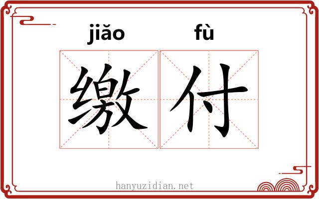 缴付