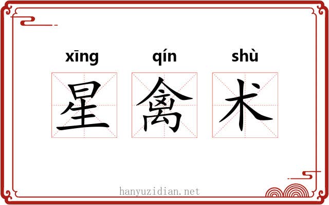 星禽术 星禽术