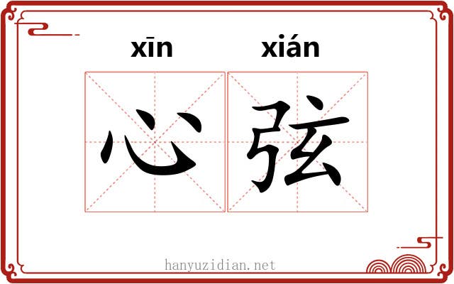 心弦 心弦