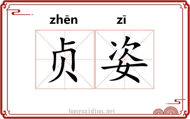 贞姿