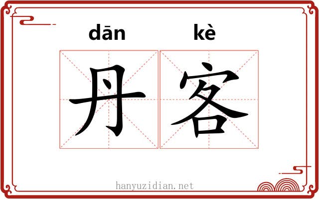 丹客