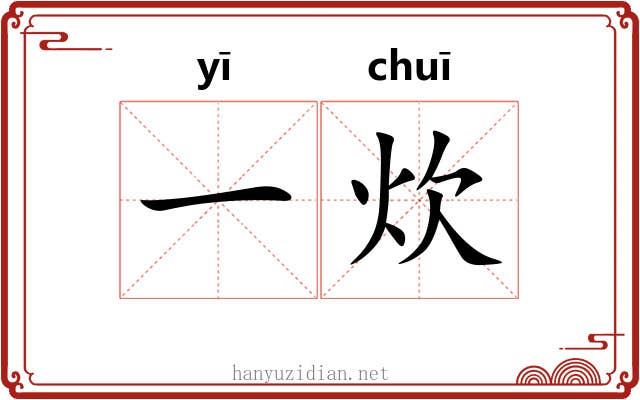 一炊