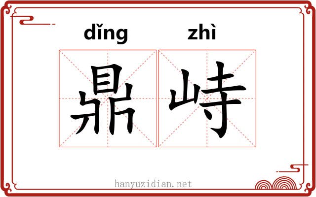 鼎峙 鼎峙