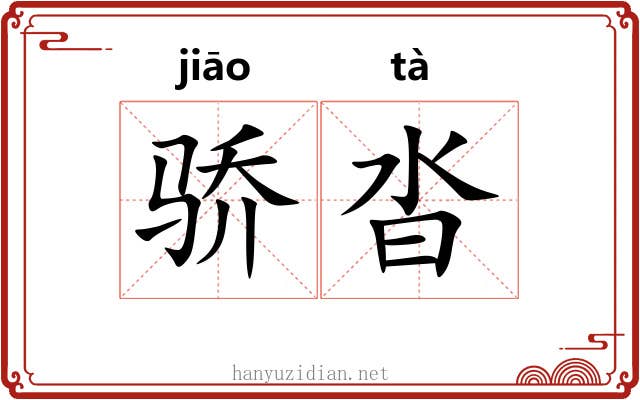 骄沓