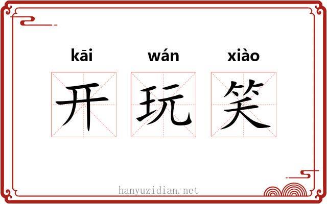 开玩笑 开玩笑