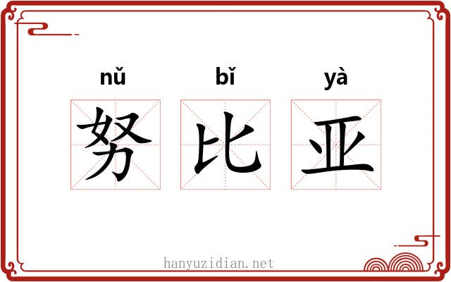 努比亚 努比亚