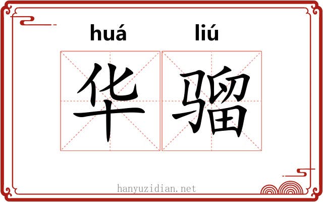 华骝 华骝