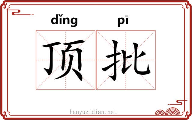 顶批 顶批