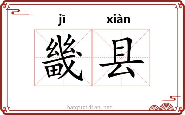 畿县